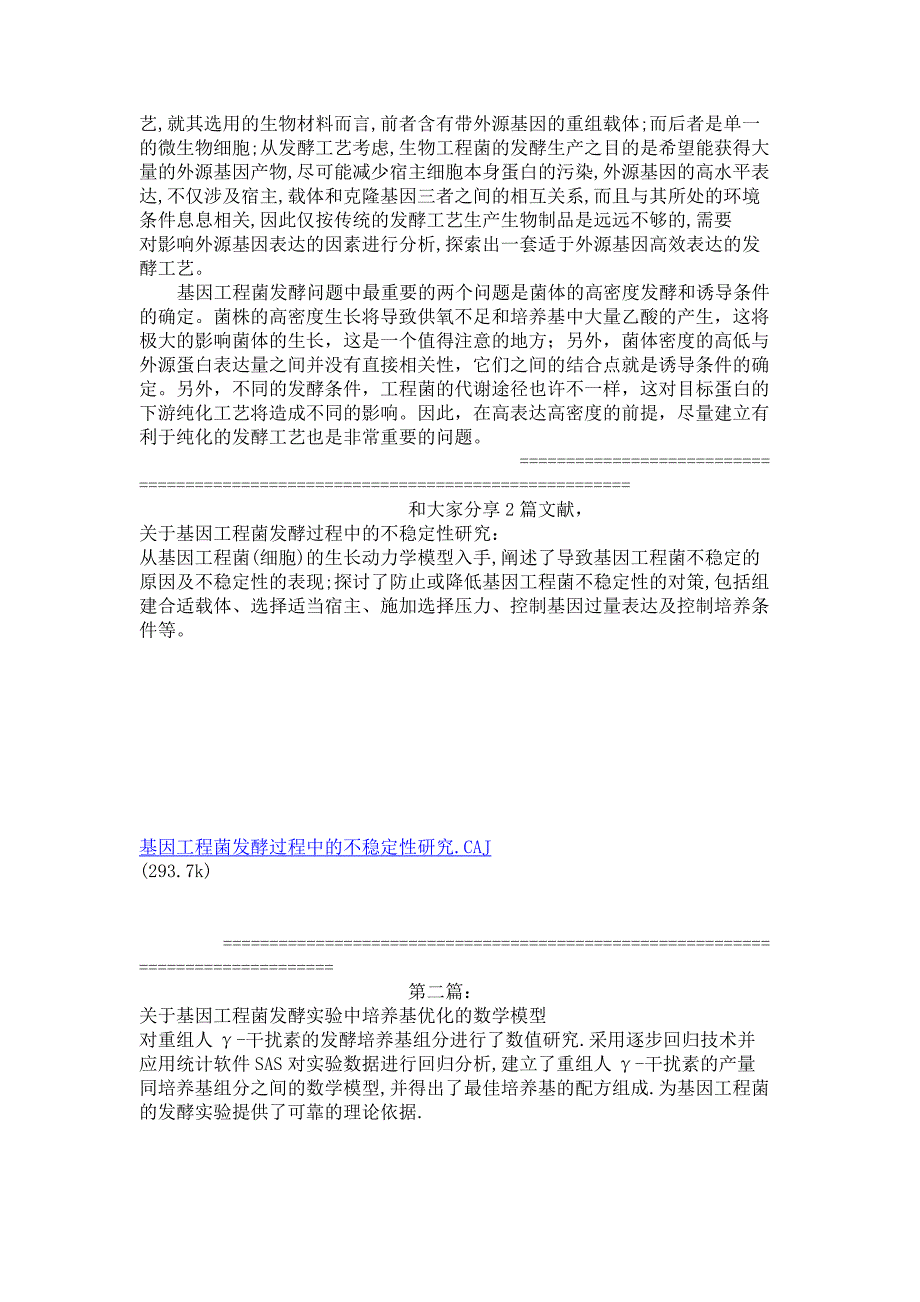 基因工程菌发酵及相关技术交流_第3页