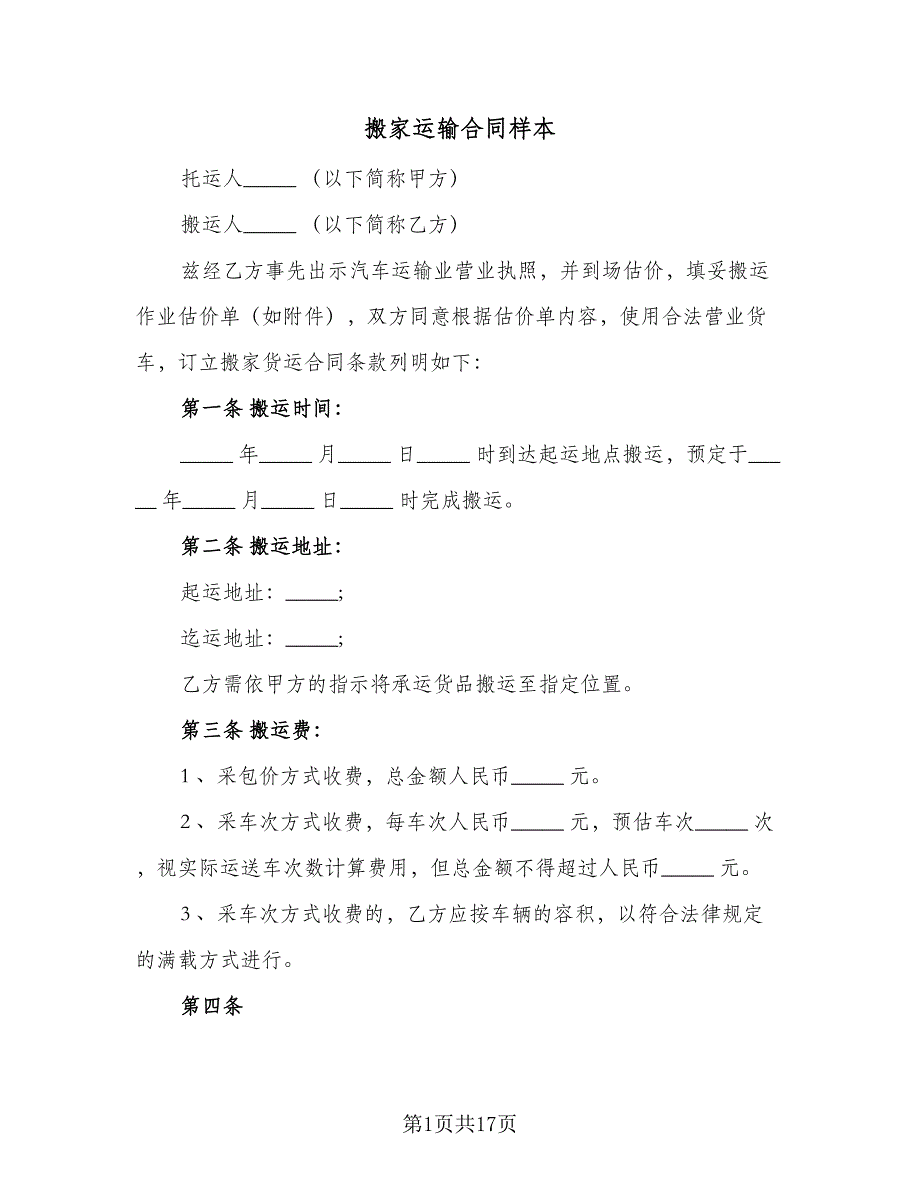 搬家运输合同样本（六篇）.doc_第1页