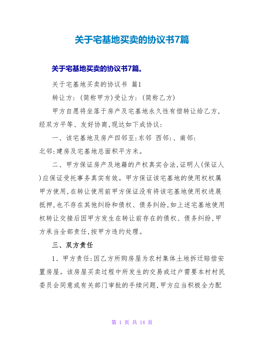 关于宅基地买卖的协议书7篇.doc_第1页