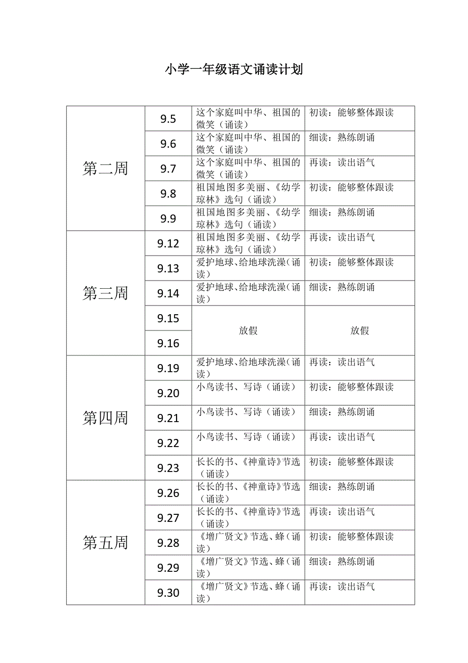 一年级早读计划.docx_第1页