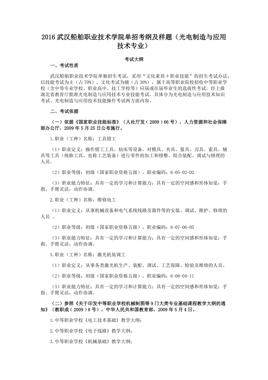 武汉船舶职业技术学院单招考纲及样题(光电制造与应用技术专业)_第1页