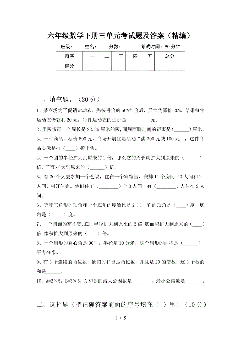 六年级数学下册三单元考试题及答案(精编).doc_第1页