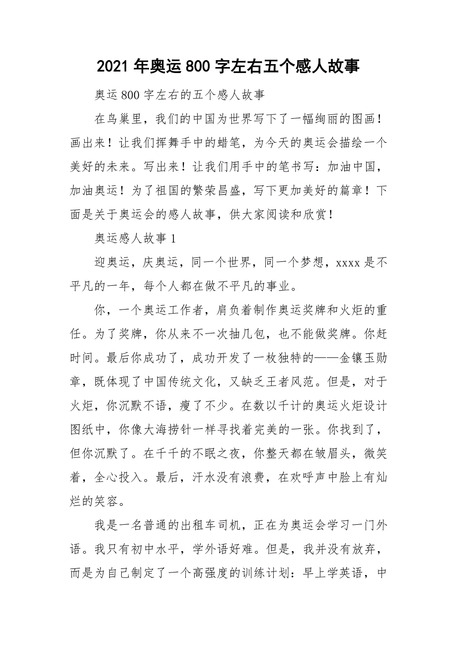 2021年奥运800字左右五个感人故事.doc_第1页