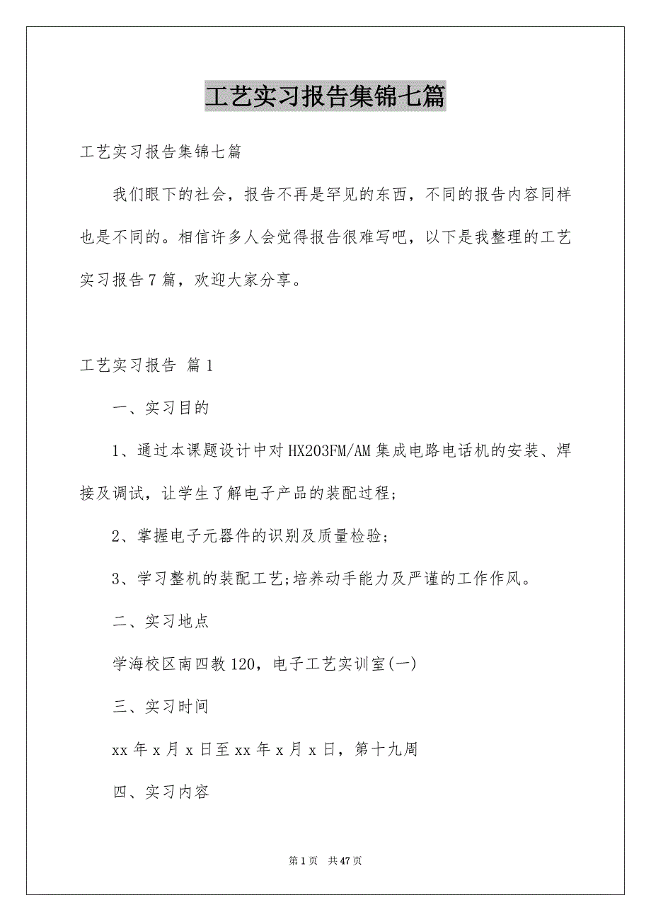 工艺实习报告集锦七篇_第1页