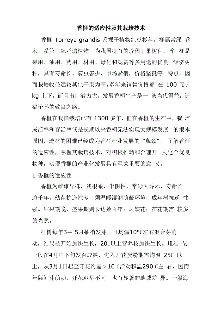 香榧的适应性及其栽培技术_第1页