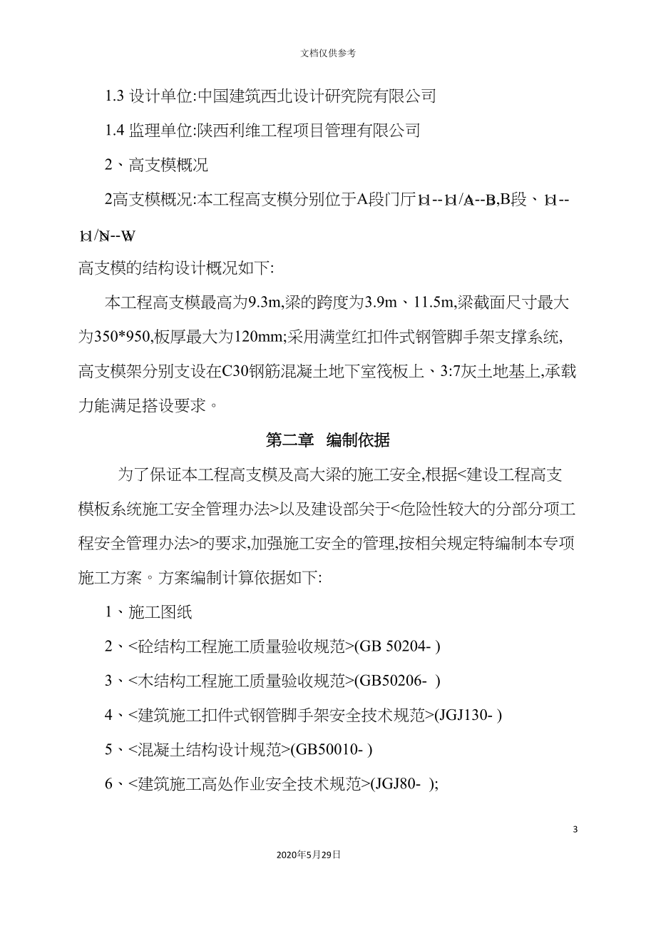 保育院高支模施工方案培训资料_第4页