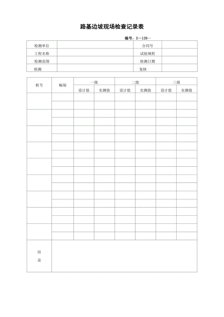 路基边坡现场检查记录表_第1页