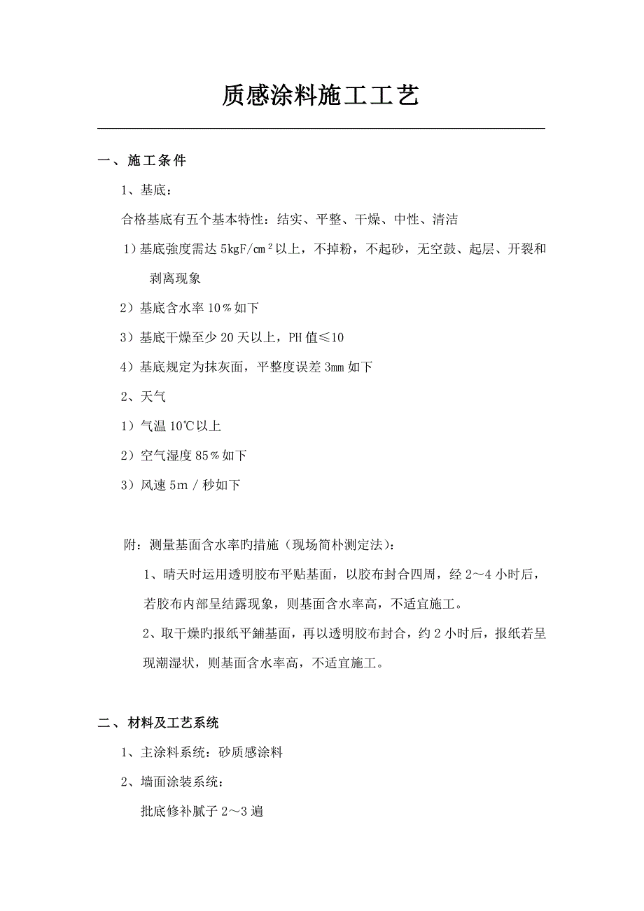 质感涂料综合施工标准工艺_第1页