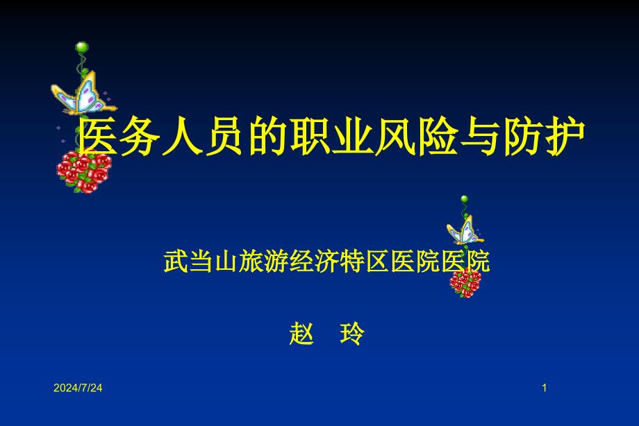 医务人员的职业风险与防护_第1页