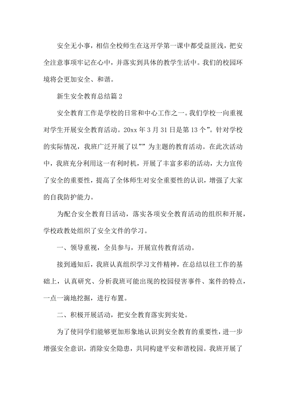 关于新生安全教育总结精选范文.docx_第2页