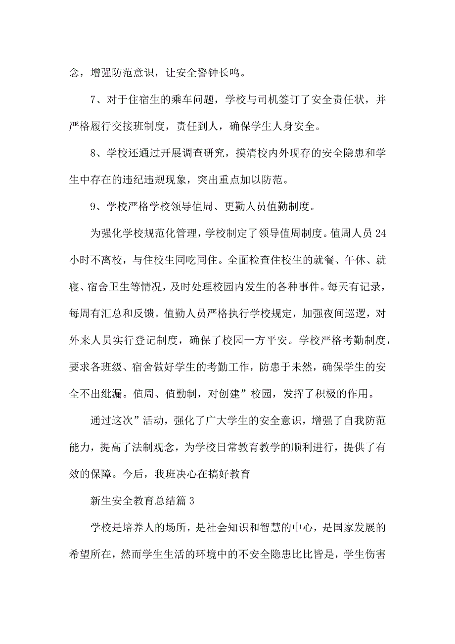 关于新生安全教育总结精选范文.docx_第4页