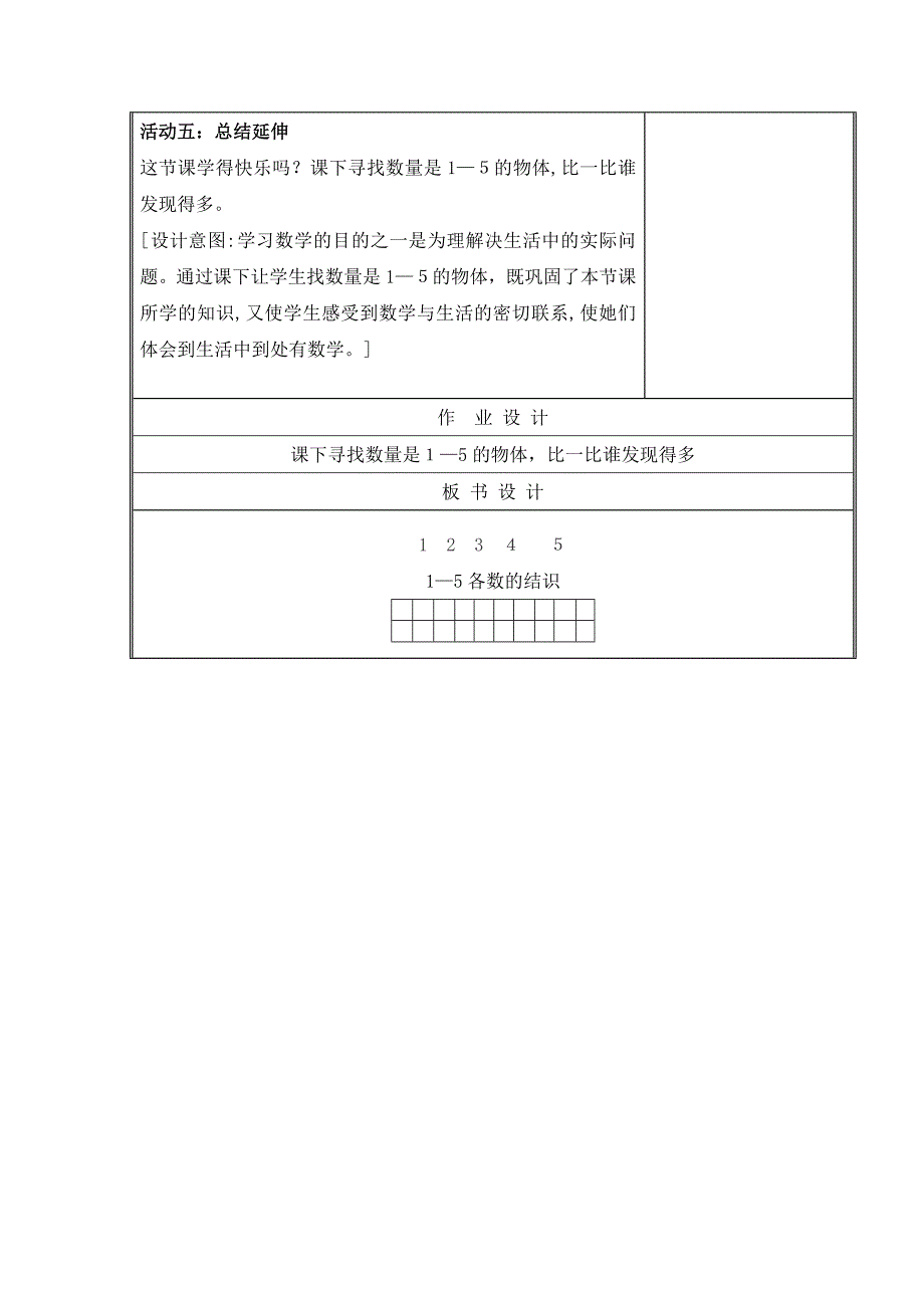 青岛版数学一年级上册《1～5的认识(信息窗1)》参考教案_第3页