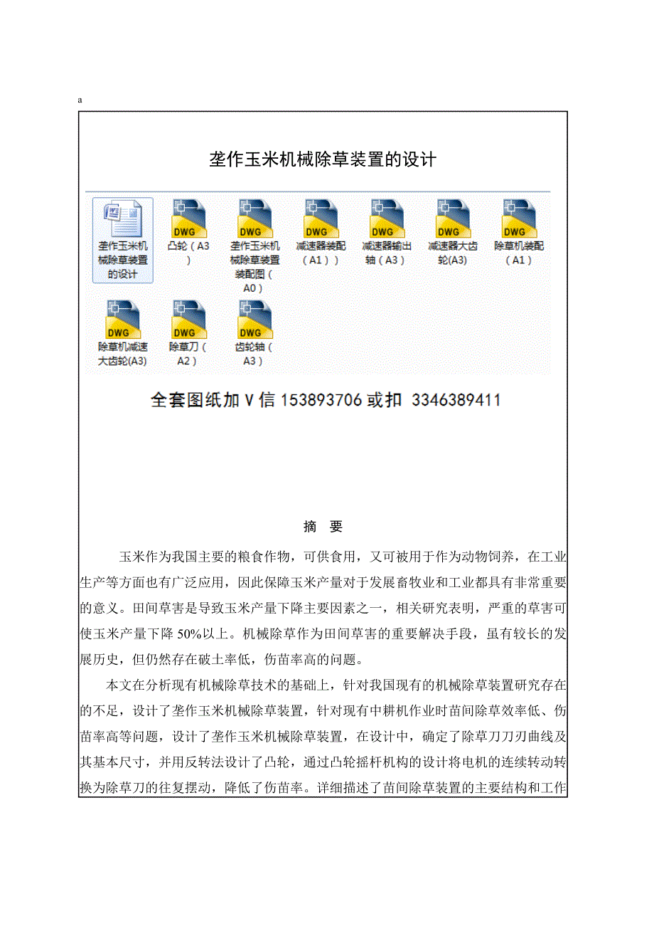 毕业设计（论文）-垄作玉米机械除草装置的设计_第1页