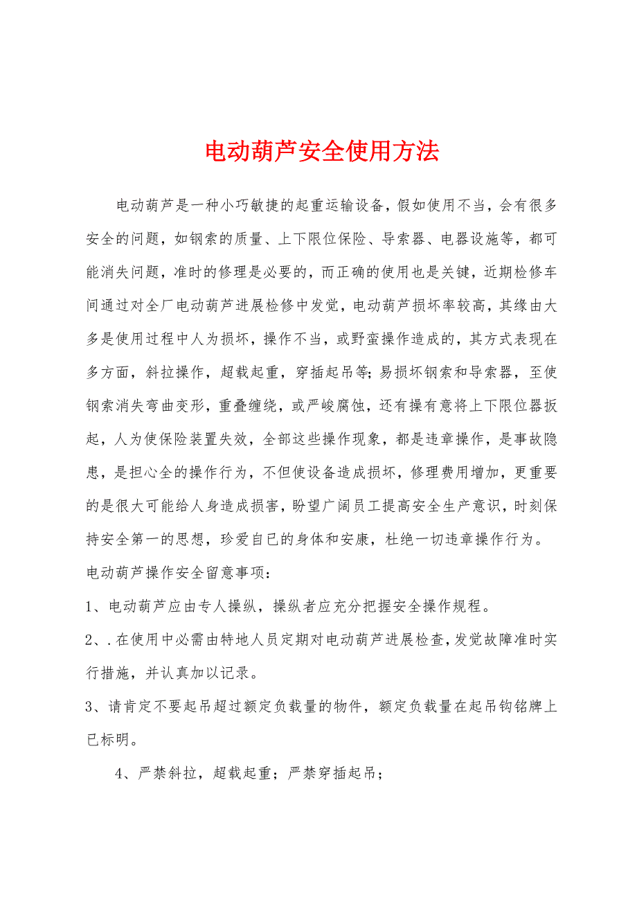电动葫芦安全使用方法.docx_第1页