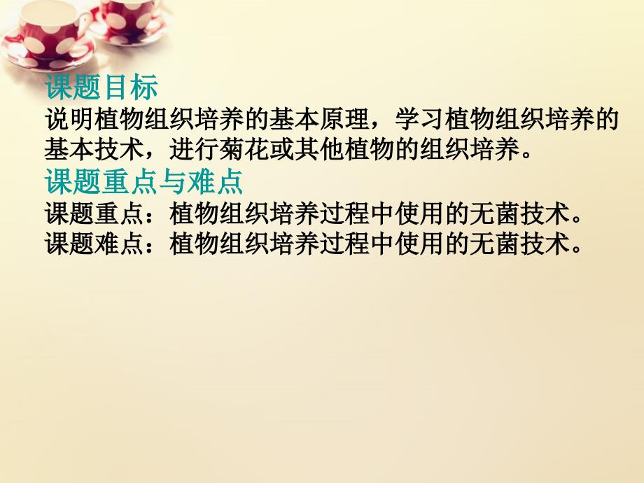 2022高中生物专题3课题1菊花的组织培养课件新人教版选修1_第4页