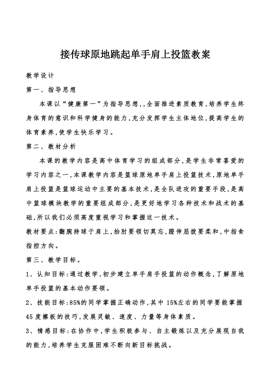 接传球原地跳起单手肩上投篮_第3页