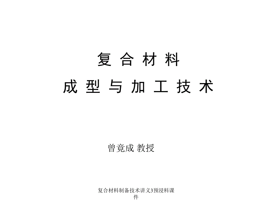 复合材料制备技术讲义3预浸料课件_第1页