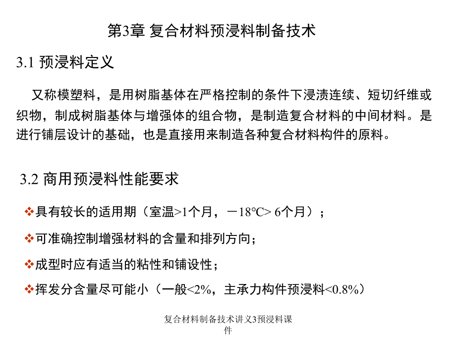 复合材料制备技术讲义3预浸料课件_第2页