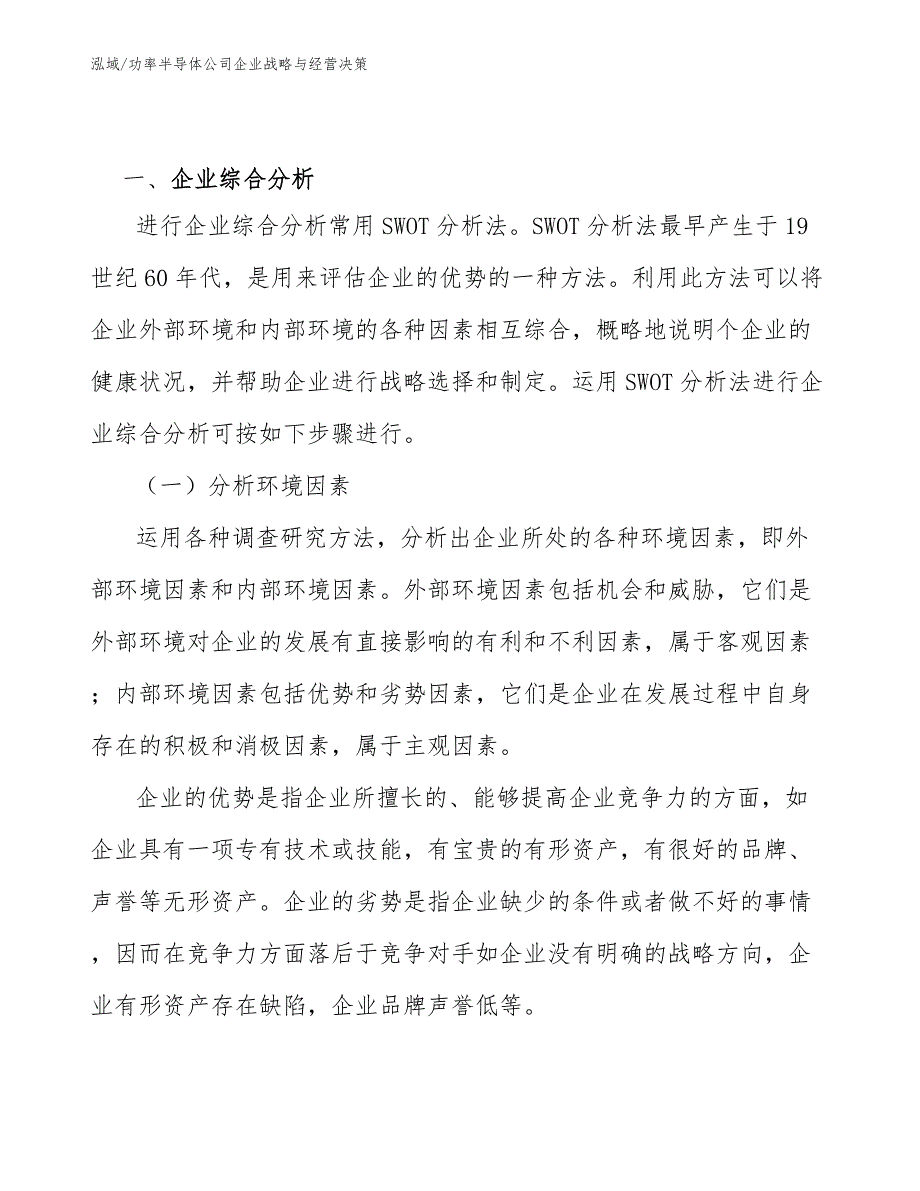 功率半导体公司企业战略与经营决策_第3页