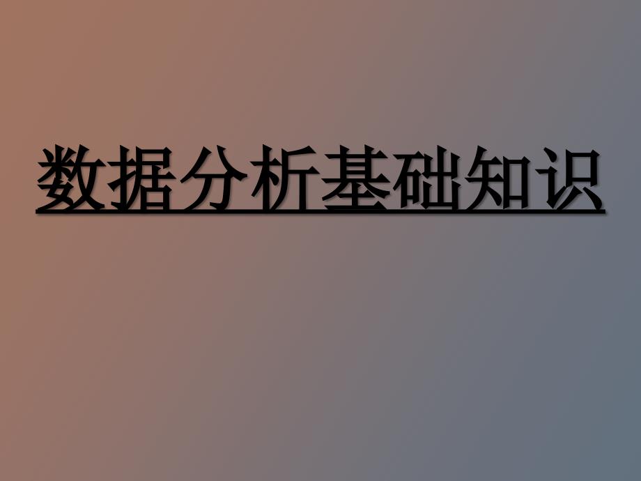 数据分析基础知识_第1页