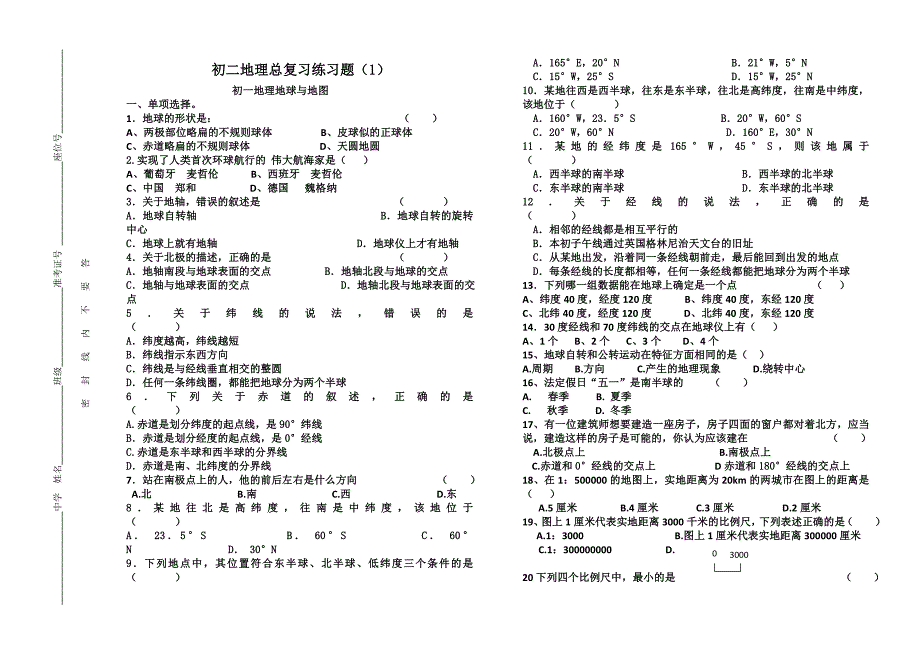 初一地理地球与地图复习题_第1页