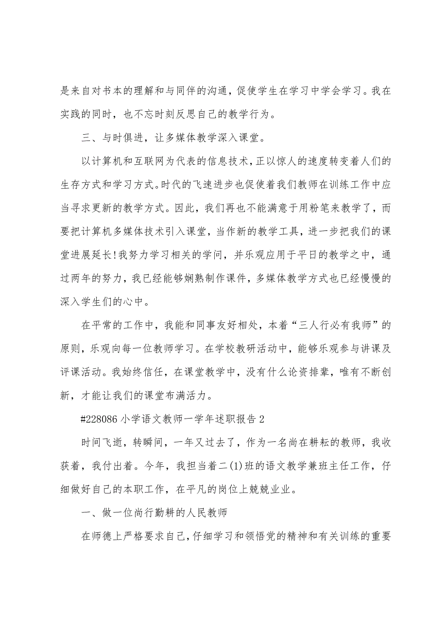 小学语文教师一学年述职报告.docx_第2页