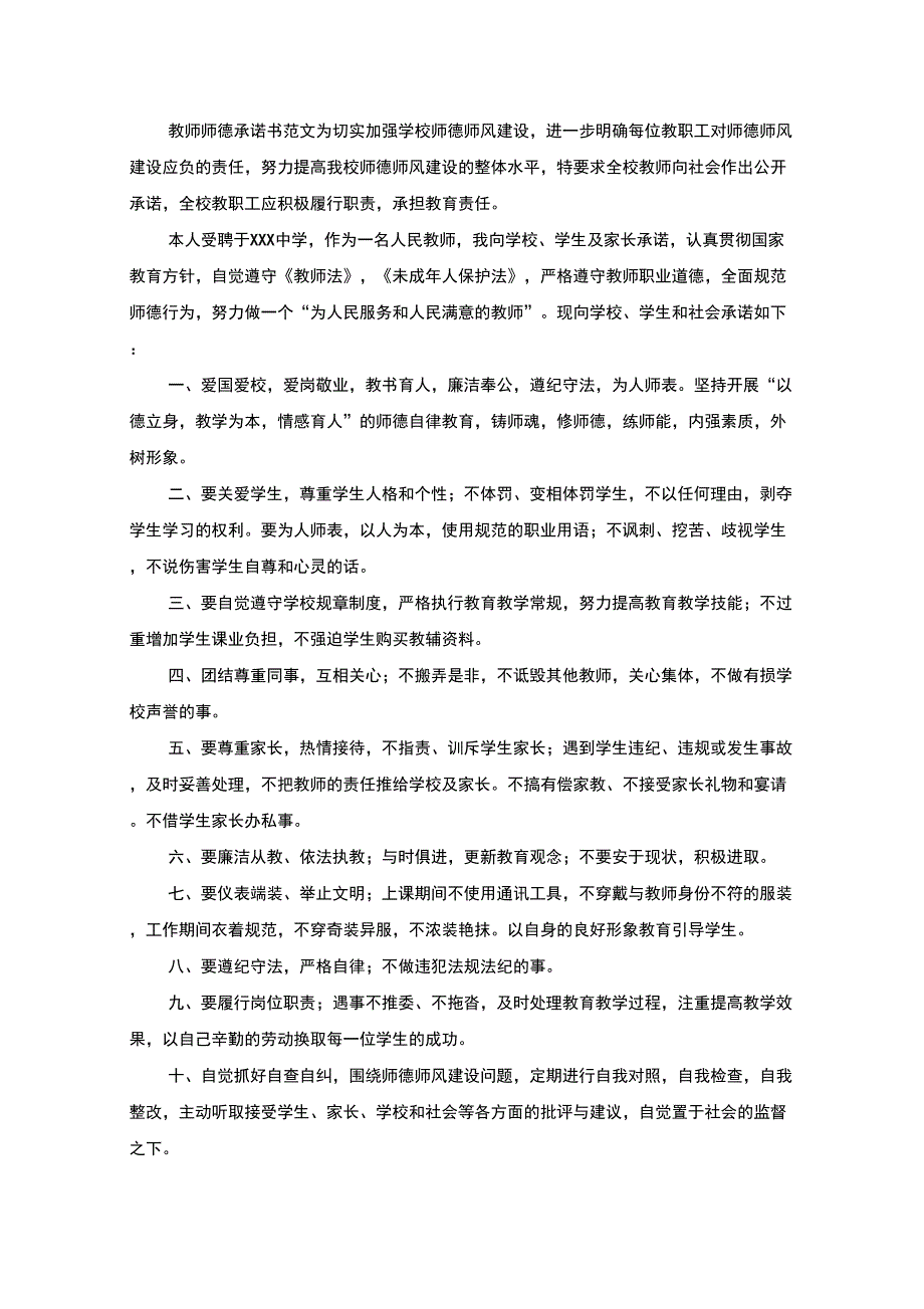 教师师德承诺书范文(最新)_第1页