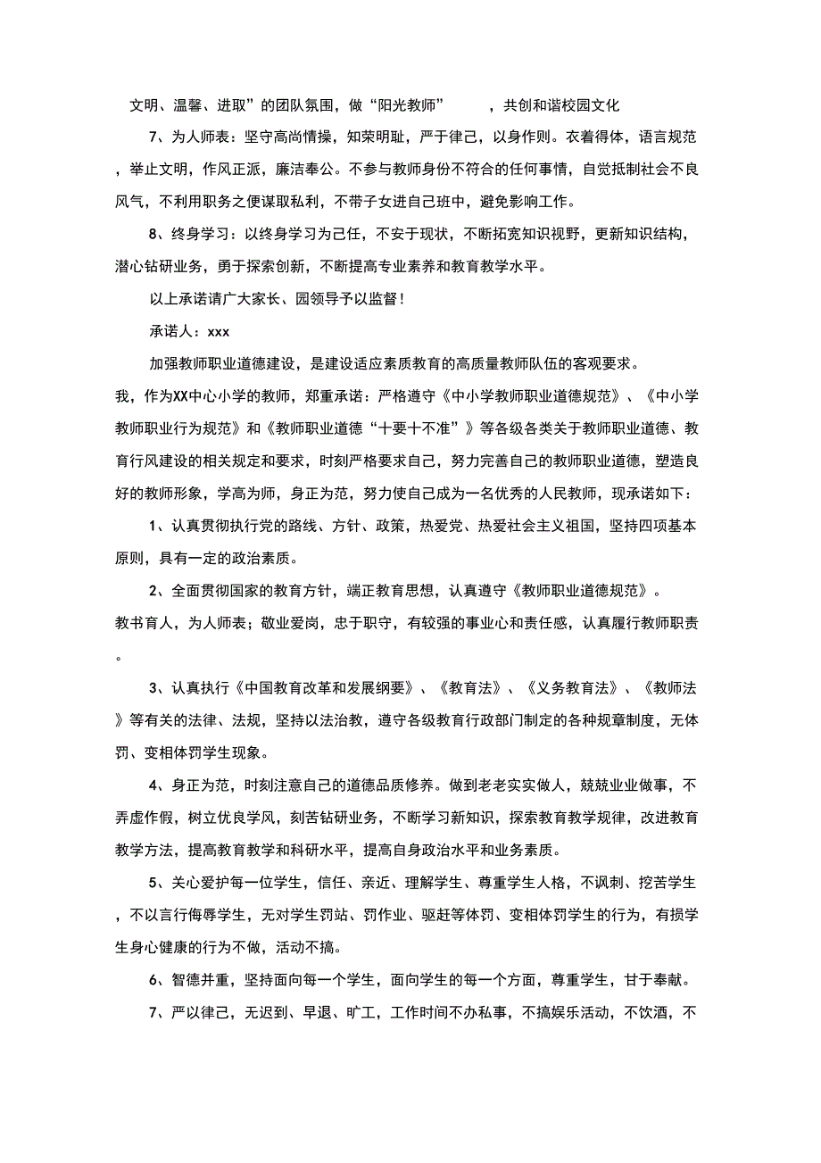 教师师德承诺书范文(最新)_第4页