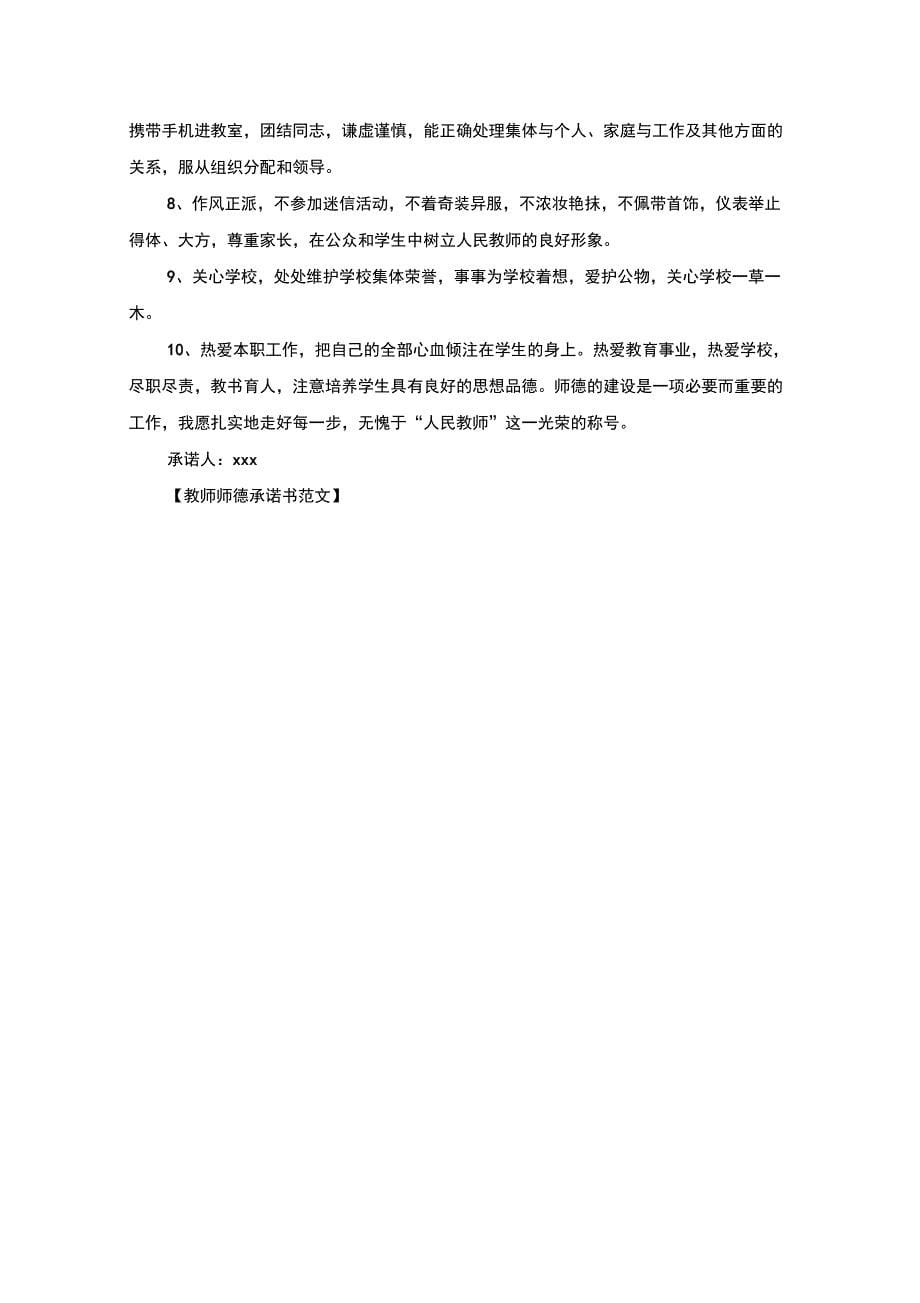 教师师德承诺书范文(最新)_第5页