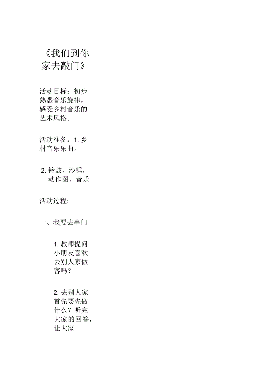 中班艺术教案《我们到你家去敲门》_第1页