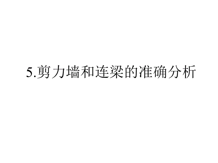 复杂结构分析指南2_第3页