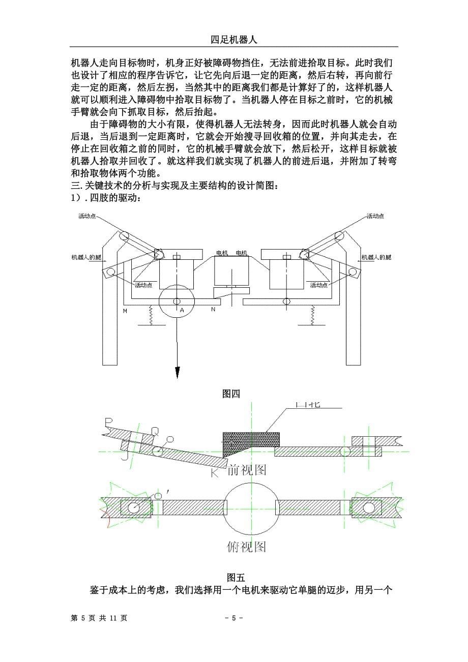 四足机器人设计方案书.doc_第5页