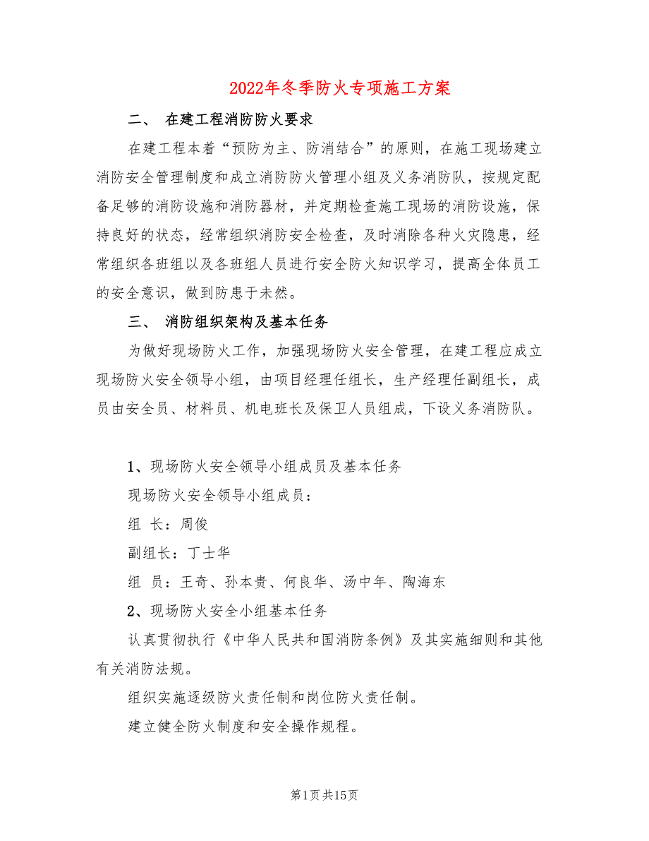 2022年冬季防火专项施工方案_第1页