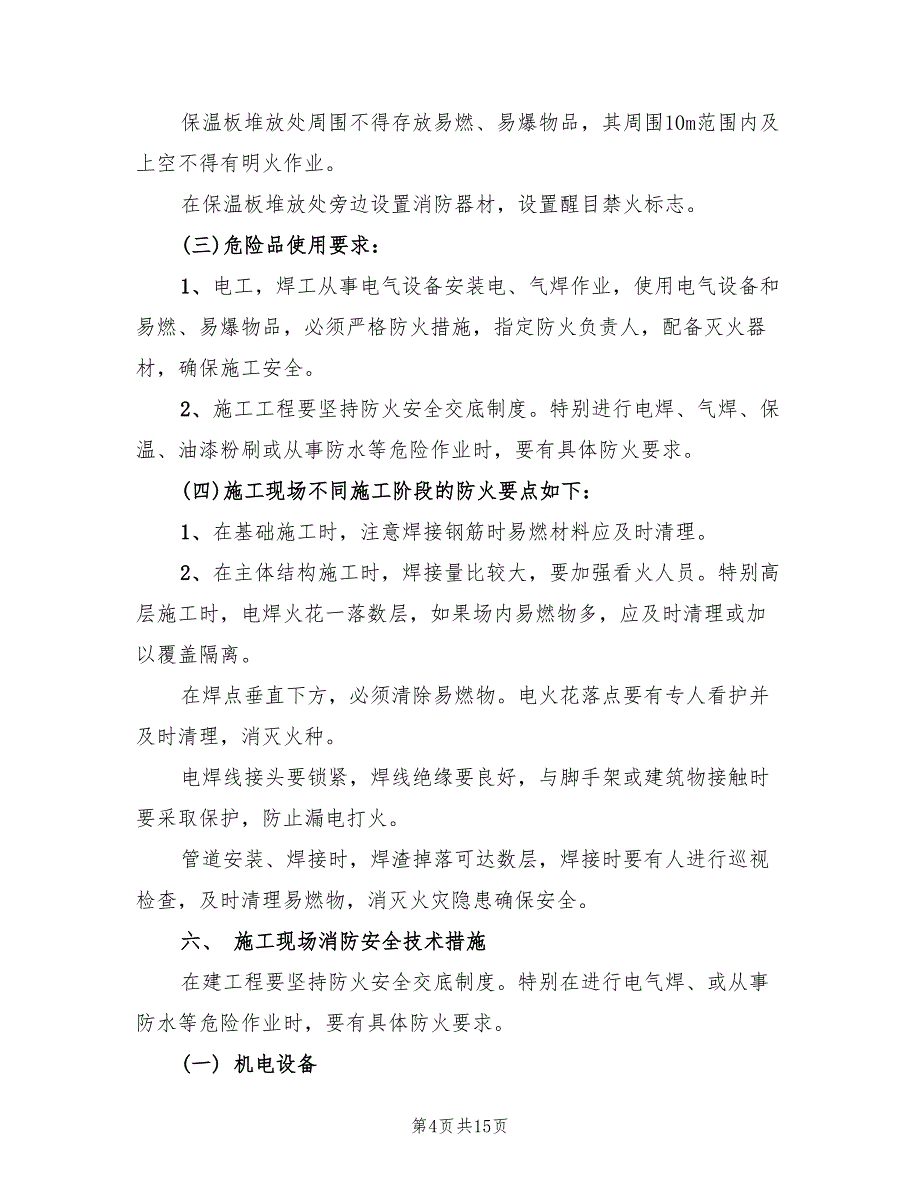 2022年冬季防火专项施工方案_第4页