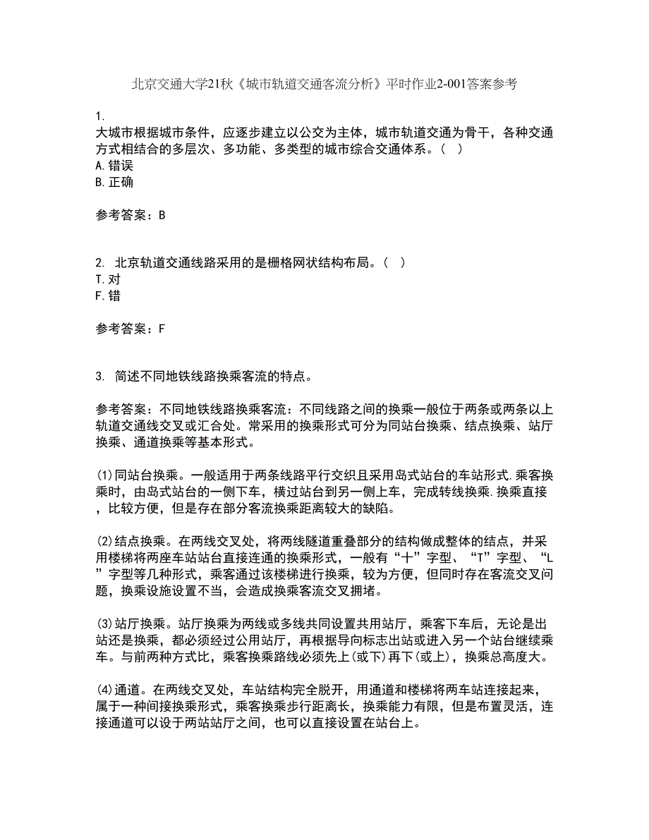 北京交通大学21秋《城市轨道交通客流分析》平时作业2-001答案参考64_第1页