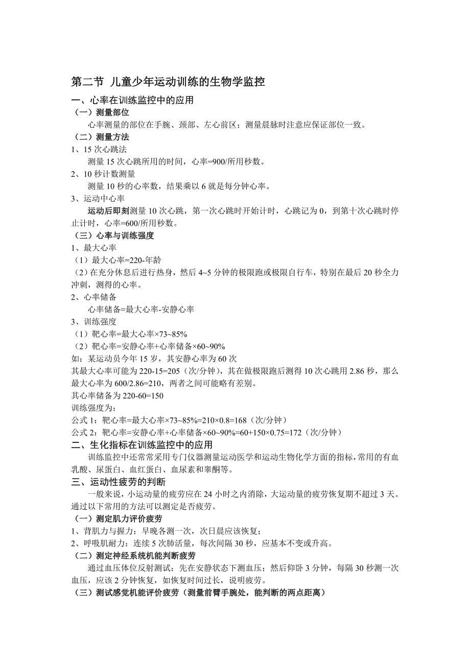 青少年生长发育规律与运动训练.doc_第5页