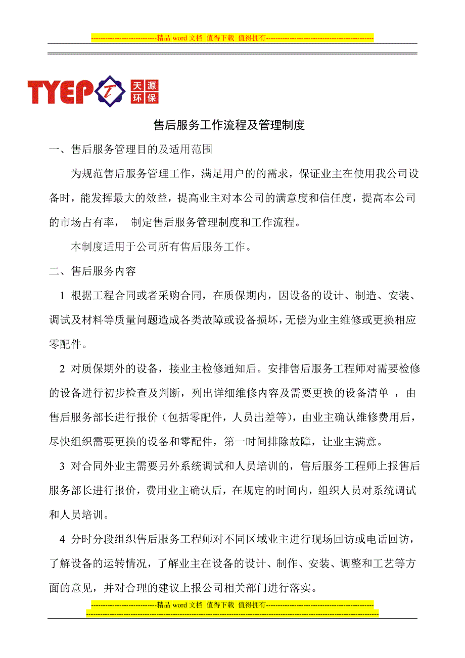 售后服务管理制度及工作流程_第1页