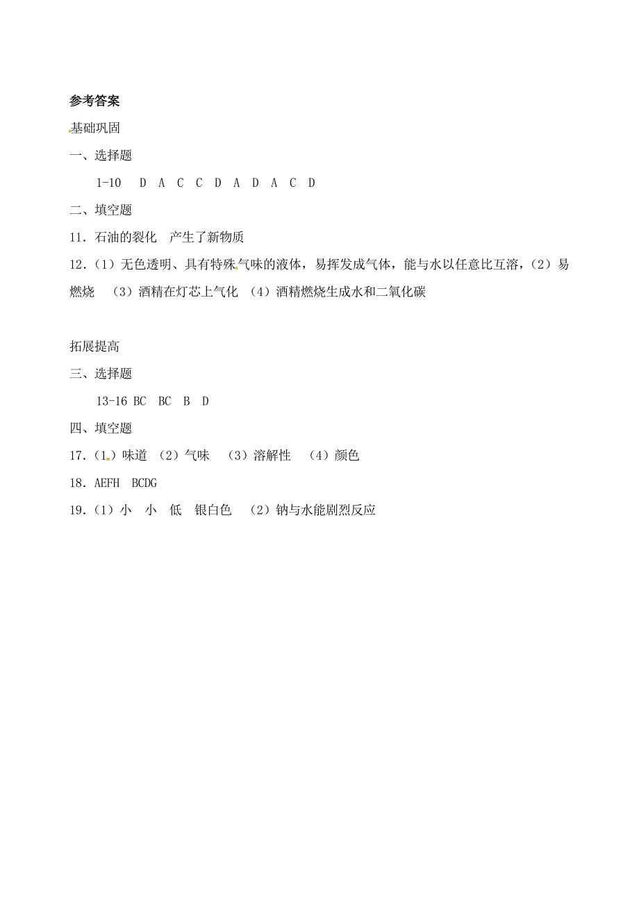 九年级化学 第一章第二节《化学研究些什么》练习 沪教版_第4页