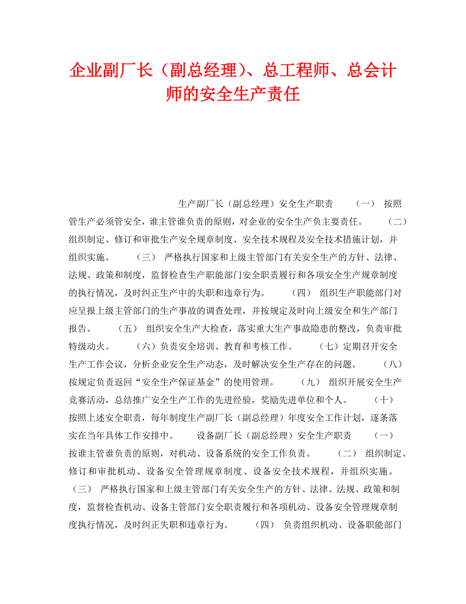 安全管理制度之企业副厂长副总经理总工程师总会计师的安全生产责任_第1页