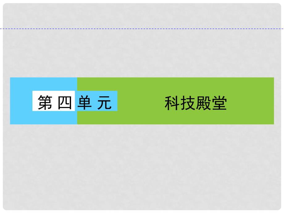 高中语文 第4单元 科技殿堂课件 新人教版必修5_第1页