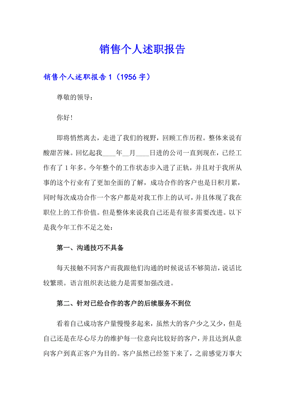 （实用）销售个人述职报告_第1页