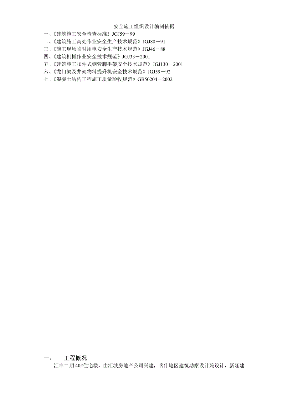 最新《施工组织设计》汇丰二期40住宅楼安全施工组织设计_第1页