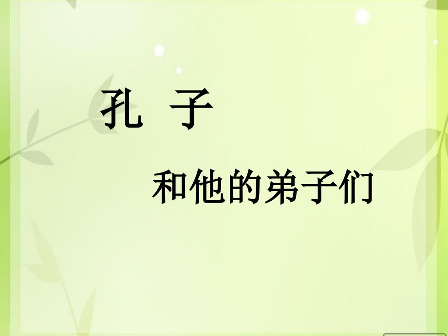 孔子和他的弟子们孔门十哲介绍_第1页