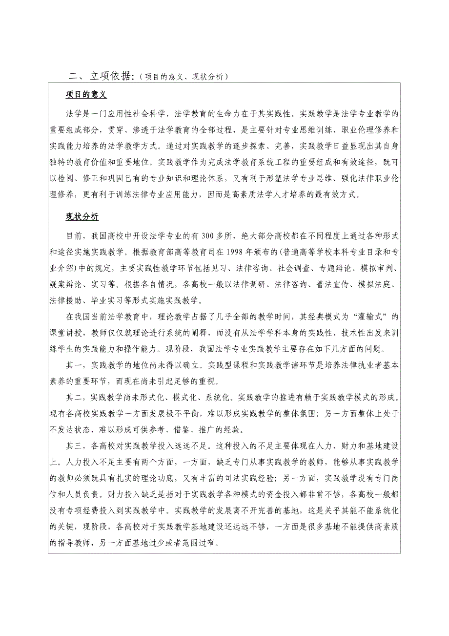 浙江省新世纪教育教学改革课题6、应用型法学专业人才培养与法学实践教学模式之探索.doc_第4页