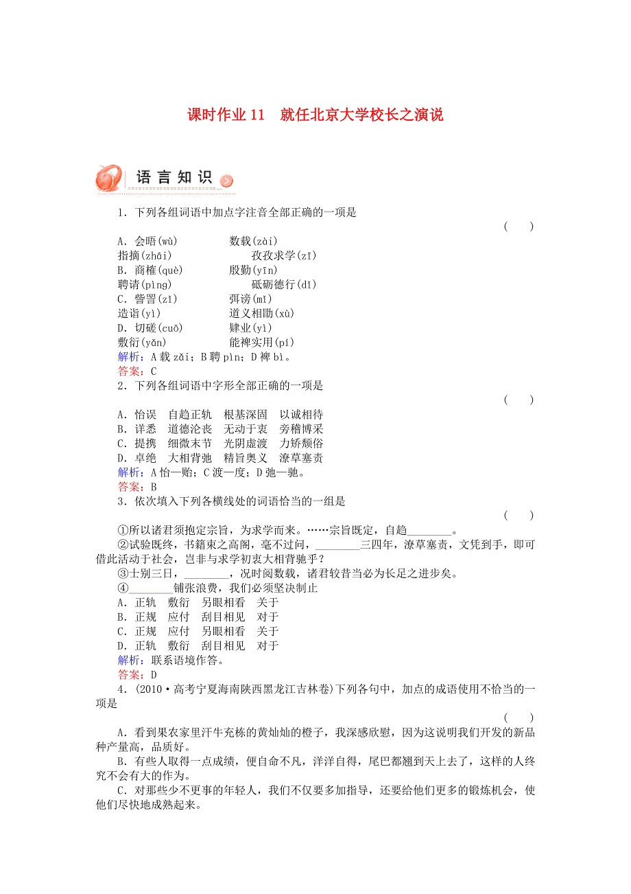 高中语文《就任北京大学校长之演说》每课一练课时作业含解析 新人教版必修2（高一）_第1页