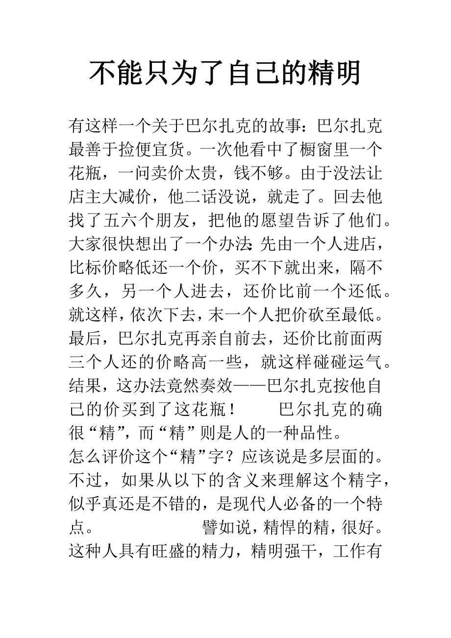 不能只为了自己的精明.docx_第1页