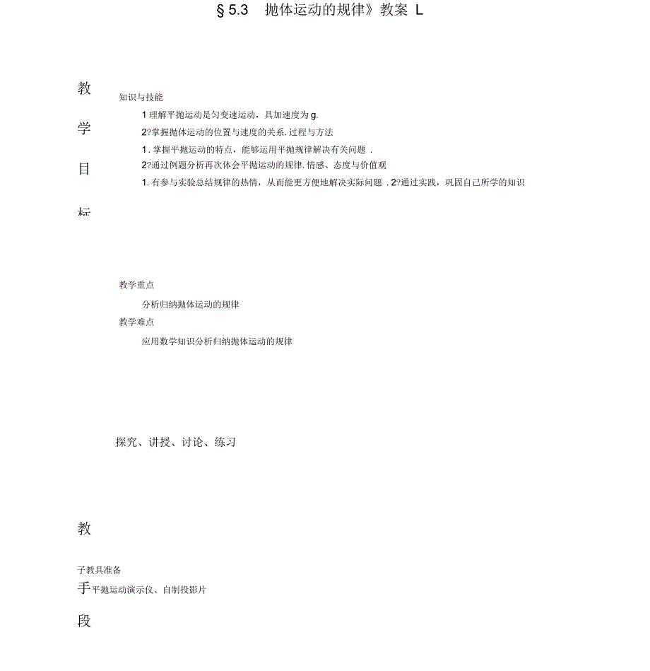 《抛体运动的规律》教案_第1页