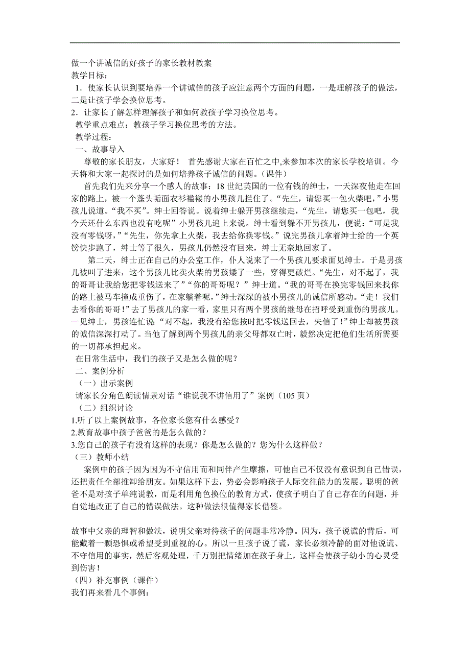 做一个讲诚信的好孩子的家长教材教案_第1页