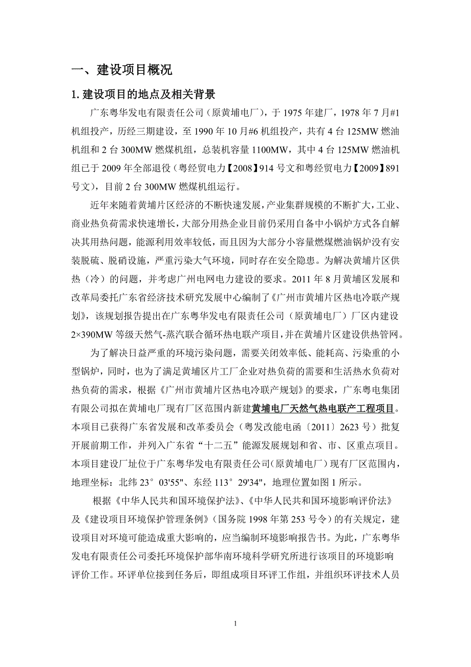 黄埔电厂天然气热电联产工程项目环境影响评价报告书.doc_第3页