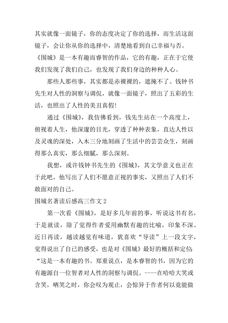 围城名著读后感高三作文4篇《围城》读后感_第3页